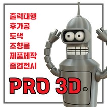 3D프린터 출력대행 설계 FDM SLA 도색 몰드