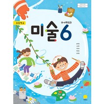초등학교 미술 6 지학사 김성숙 교과서 2022년사용 최상급