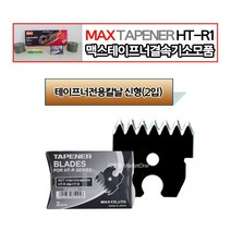 새롬 맥스 신형결속기 관련상품 MAX HT-R1 604E-L 결속테이프, 테이프너신형칼날(2입)1팩