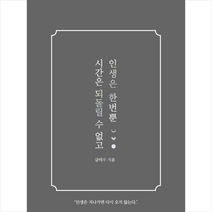 시간은 되돌릴 수 없고 인생은 한번뿐 + 미니수첩 증정, 글배우, 강한별