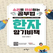 예문사 새책-스테이책터 [한자 암기 비책] -소리로 연상하는 특허받은 공부법 개정판--예문사-문상진.김미경 지음-한자일반-202