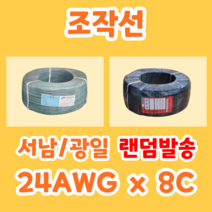 NON UL 조작선 24AWG 8C (1롤/500M) 광일/서남 랜덤발송 데이터케이블 센서케이블