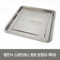 화로대 받침대 대형 특대형 재받이 우드스토브 미니화로 재받침, 받침대(특대)