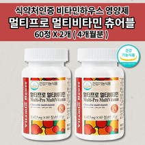 60정미네랄멀티비타민 만성피로 증후군 노인 기력회복 기운이 없을때 체력 피로 저하 증상 개선 온 기족 남성 여성 피로회복제 속편한 종합 멀티 비타민 씹어먹는 츄어블 영양제 60정, 2개