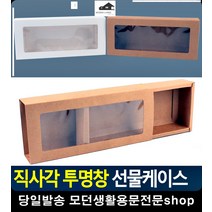 투명창 양말 손수건 선물 포장 케이스 디자인소품 리빙소품 문구쇼핑몰, 브라운