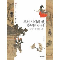 조선시대의 삶 풍속화로 만나다 관인사인서민풍속화 04 아름답다우리옛그림, 상품명