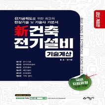 예문사 새책-스테이책터 [新 건축전기설비 기술계산] ---예문사-홍준.최기영 지음-건축설비/산업기사-20210710 출간-판형 1