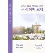 2023년 통합 구역예배교재 구역원용 복음의 사람 예배자로 살게 하소서
