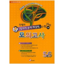 안쌤의 초등 수학 과학(공통) 5 6학년 창의적 문제 해결력 모의고사:2016 영재교육원 영재학급 관찰추천제 대비, 매스티안, 초등6학년