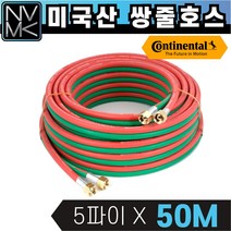 콘티넨탈 미국산 고무 쌍줄호스 5파이 X 50M 쌍호스 산소호스 용접호스