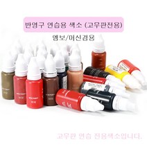 반영구 연습용 색소 15ml 초보자 고무판전용 연습용 색소 머신 엠보겸용, 화이트, 1개