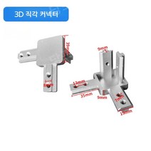 알루미늄 프로파일 입체 직각 커넥터 알루미늄 앵글 프로파일 조립 연결 부품 악세서리, 4040 프로파일에 적용 가능(단일), 1개