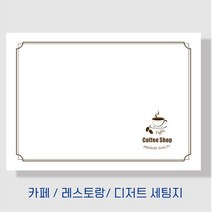 부산인쇄8013 카페 레스토랑 디저트 세팅지, 9분류, 2500매