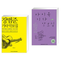 (서점추천) 장범준 기타 악보집 + 아이유 기타 악보집 (전2권)