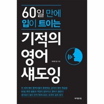 기적의 영어 섀도잉 60일만에입이트이는, 상품명
