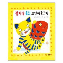 아리랑도서 잠자다 들킨 고양이물고기, [단일상품]