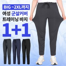 [이지바이] (1+1) 여성 군살날씬 여름용 트레이닝 바지 / S~2XL 빅사이즈 까지 / 허리부터 발끝까지 쫀쫀한 프리미엄 팬츠 / 허리밴딩 / 슬림라인 / 운동복 추천