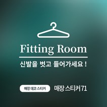 디자인더하다 매장스티커 71 옷가게 피팅룸 스티커, 골드유광