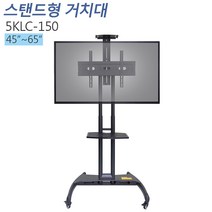 5KLC-150 이동식 스탠드 모니터 거치대 42-65인치 티비존