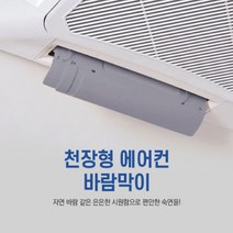 천장형 에어컨 바람 막이 날개 가림막 가드 가이드 시스템 히터 무타공 사무실, 상품선택, 천장형에어컨바람막이