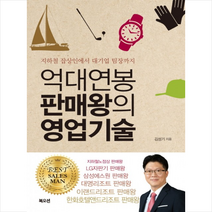 억대연봉 판매왕의 영업기술  미니수첩제공, 김성기