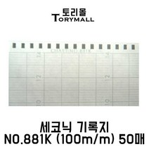 세코닉 기록지 NO.881K (100m/m) 50매