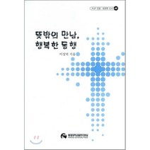 뜻밖의 만남 행복한 동행, 배재대학교 출판부, 이성덕 저