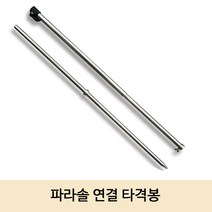 SZ몰 파라솔 연결 타격봉 연결봉