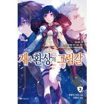 재와 환상의 그림갈 3:뜻대로 되지 않는 것이 세상사라고 납득하는 수밖에 없지만, 대원씨아이