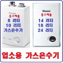 14.18.24f리터 린나이온수기 소형온수기 중고온수기 @중고가스온수기, 14-24리터-도시가스