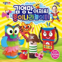 종이나라 새책-스테이책터 [김영만아저씨 종이나라놀이터] ---종이나라-김영만 지음-유아 만들기/접기-20220401 출간-판형 34