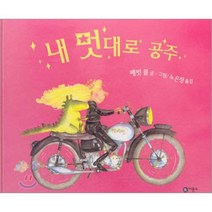 내 멋대로 공주, 배빗 콜 글,그림/노은정 역, 비룡소