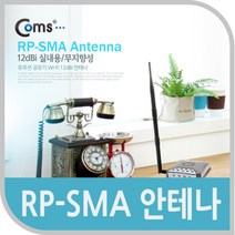◀주식회사지오▶Coms RP-SMA 안테나(12dBi).실내용 무지향성 안테나선 네트워크 컴퓨터무선 튜닝 PC 장식기타◀주식회사지오▶, ◀주식회사지오▶