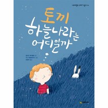 토끼 하늘나라는 어디일까 44 네버랜드 꾸러기문고, 상품명