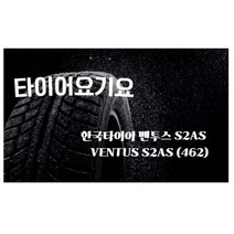타이어요기요 일산타이어싼곳 한국타이어 벤투스 S2AS 215 50 17 토스카 크루즈, 1개
