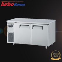 터보에어 간냉식 테이블냉장고 가로1500 올스텐 KUR15-2 정품본사AS, 터보에어 본사 방문설치