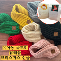 유아동 겨울 목도리 생일 답례품 어린이집 유치원 단체 선물