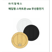 매입형 매립형 스마트폰 USB 무선충전기