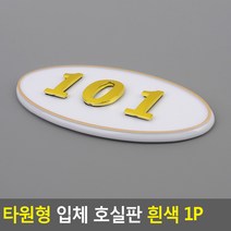 골든트리 타원형 입체 호실판 흰색 번호판 아파트 빌라 오피스텔 호수판, 508
