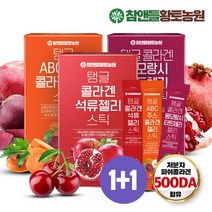 참앤들황토농원 [참앤들황토농원] 탱글 콜라겐젤리 1+1 2박스 3종 택(석류젤리/타트체리젤리/ABC주스젤리), 선택완료, 석류젤리 1박스+타트체리젤리1박스