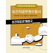 한 권으로 끝내는 보건직공무원수험서 보건의료관계법규, 아카데미아