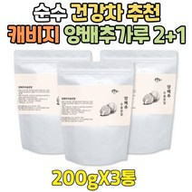 순수 양배추 캐비지 가루 커피대용 마시는 건강 주스 직장인 차 고함량 추출물 분말 CABBAGE 파우더 쥬스 무 색소 카페인 회사원 사무직 선생님 서비스직 승무원