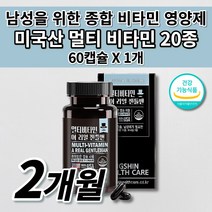 남성 맨 건강 식품 올인원 리얼 종합 멀티 비타민 앤 미네랄 20종 남자 피로회복제 알약 활력 체력 증진 육체 만성 피로 회복 영양 보충 필수 영양소 하루 1정 영양제 60캡슐, 1개