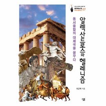 웅진북센 알렉산드로스와 헬레니즘 07 생각하는힘세계사컬렉션, One color | One Size@1