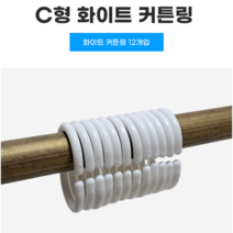 힘찬쇼핑_ C형 커튼링 12개입, 화이트계열