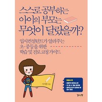 스스로 공부하는 아이의 부모는 무엇이 달랐을까?:입시컨설턴트가 알려주는 초.중등을 위한 학습 및 진로 코칭 가이드, 길위의책