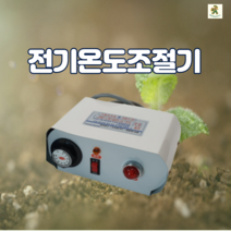 자동 온도조절기 3kW 고센 전열온상선 피복 육묘 육모 모종 전기 난방선 지중선, 1개