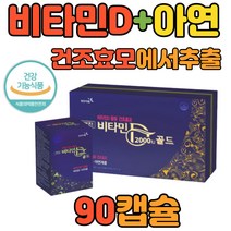 천연 비타민D 2000IU 아연 건조효모 에서 추출 90캡슐 식약처 인정 하루 한알 먹는 권장량 온가족 면역력 부모님 청소년 임산부 임신 초기 출산 전 후 선물 추천