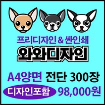 소량전단 맞춤디자인 전단지제작, 300장, 양면A4