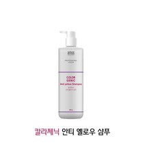 탈색모발전용 500g 보색샴푸 옐로우지우개/탈색모필수템/보라색샴푸/보색샴푸 아모스 안티옐로우 칼라제닉, 상세페이지 참조